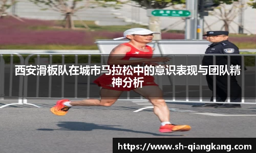 西安滑板队在城市马拉松中的意识表现与团队精神分析