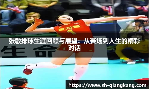 张敏排球生涯回顾与展望：从赛场到人生的精彩对话