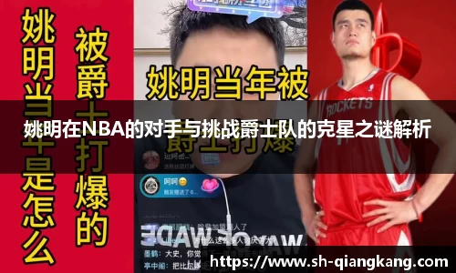 姚明在NBA的对手与挑战爵士队的克星之谜解析