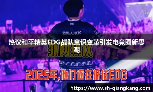 热议和平精英EDG战队意识变革引发电竞圈新思潮