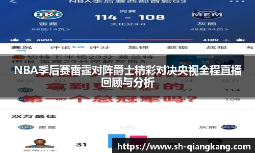 NBA季后赛雷霆对阵爵士精彩对决央视全程直播回顾与分析