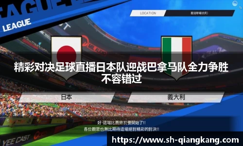精彩对决足球直播日本队迎战巴拿马队全力争胜不容错过