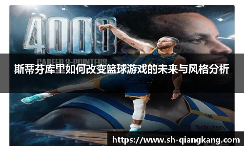 斯蒂芬库里如何改变篮球游戏的未来与风格分析