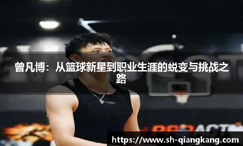 曾凡博：从篮球新星到职业生涯的蜕变与挑战之路