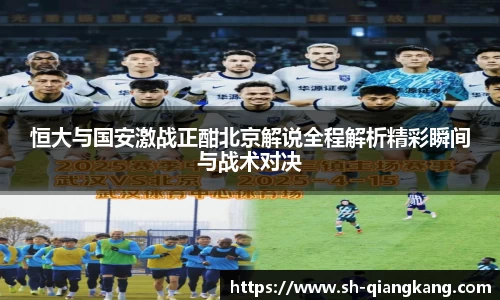 恒大与国安激战正酣北京解说全程解析精彩瞬间与战术对决