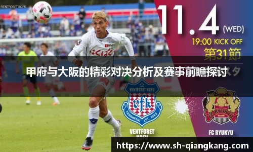 甲府与大阪的精彩对决分析及赛事前瞻探讨