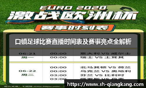 口镇足球比赛直播时间表及赛事亮点全解析