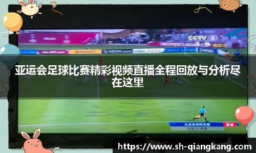 亚运会足球比赛精彩视频直播全程回放与分析尽在这里