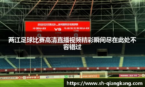 两江足球比赛高清直播视频精彩瞬间尽在此处不容错过