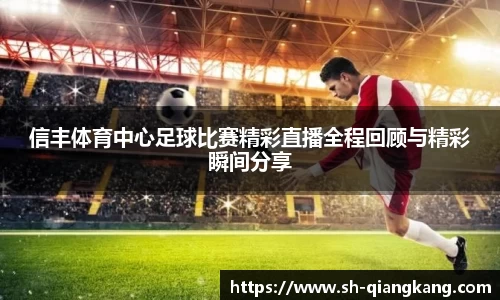 信丰体育中心足球比赛精彩直播全程回顾与精彩瞬间分享