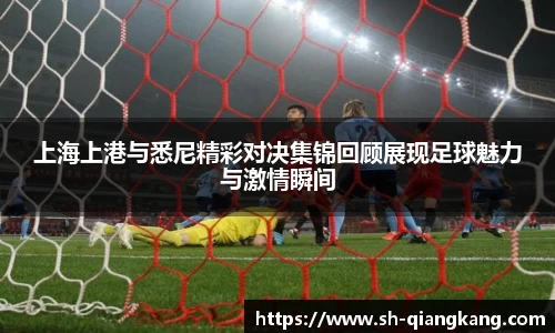 上海上港与悉尼精彩对决集锦回顾展现足球魅力与激情瞬间