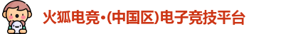 火狐电竞